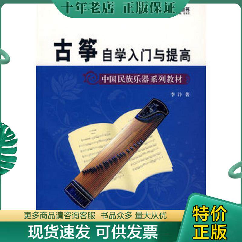 正版现货9787509401910 中国民族乐器系列教材 军地俱乐部丛书 古筝自学入门与提高 李汴　著 蓝天出版社