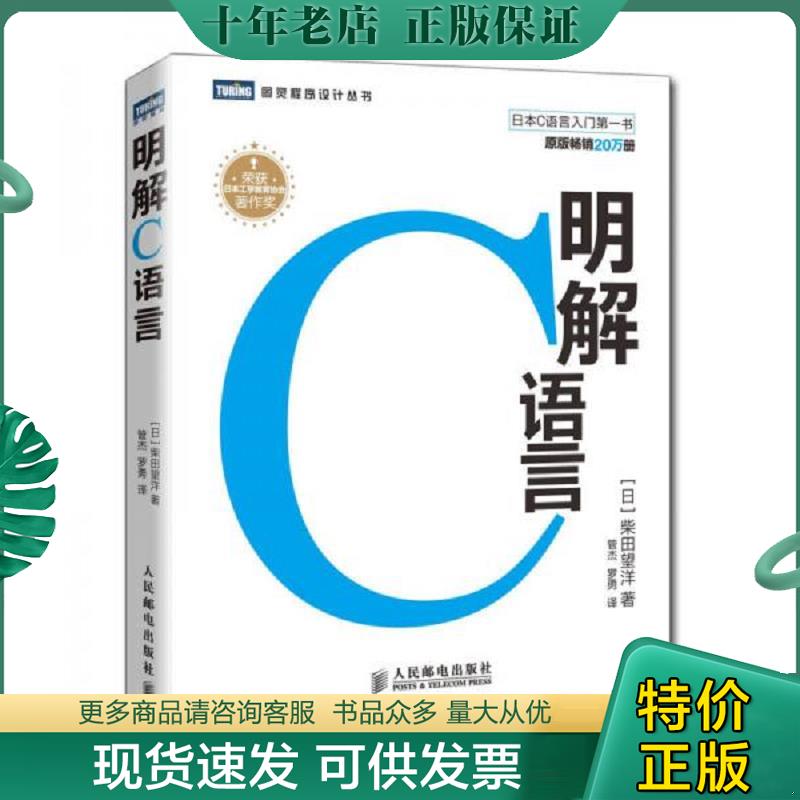 正版现货9787115299796 明解C语言 [日]柴田望洋著译者:罗勇管杰 人民邮电出版社