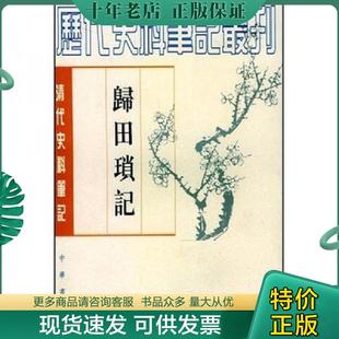 正版现货9787101017465 归田琐记 （清）梁章鉅撰,于亦时点校 中华书局