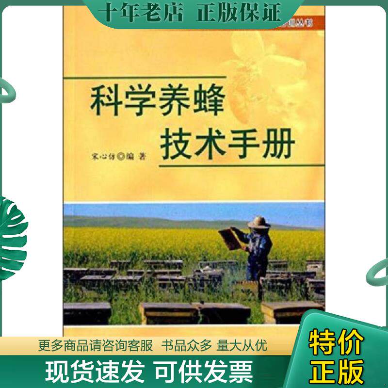 正版现货9787518605408 科学养蜂技术手册 宋心仿　编著 金盾出版社