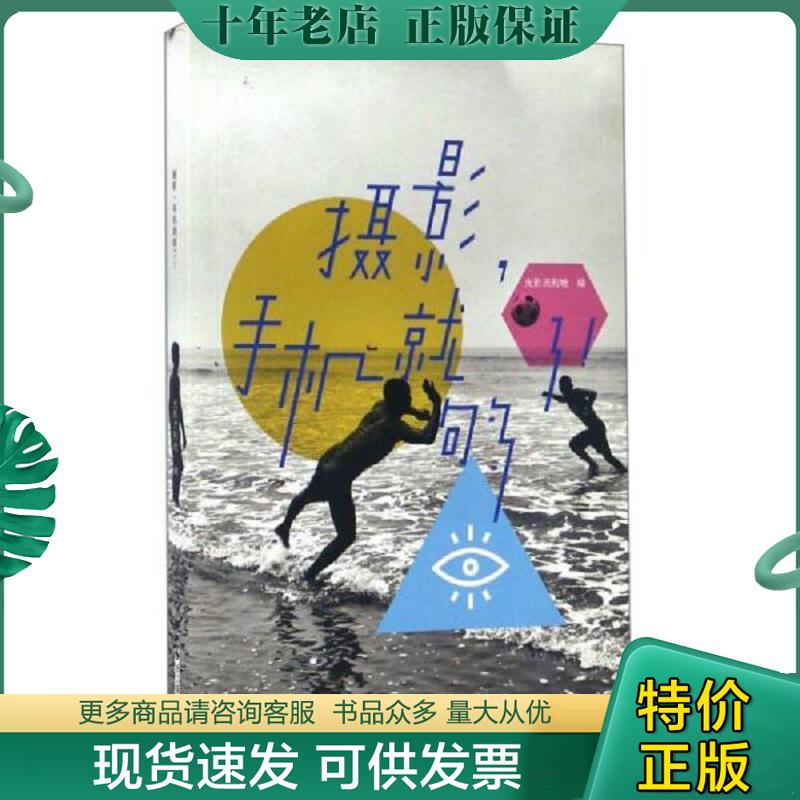 正版现货9787551414852 摄影手机就够了 光影流刑地 浙江摄影出版社