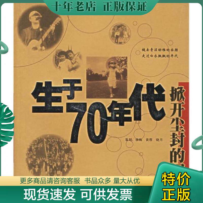 正版现货9787806689691 生于70年代 掀开尘封的记忆 杨梅等策划 学林出版社