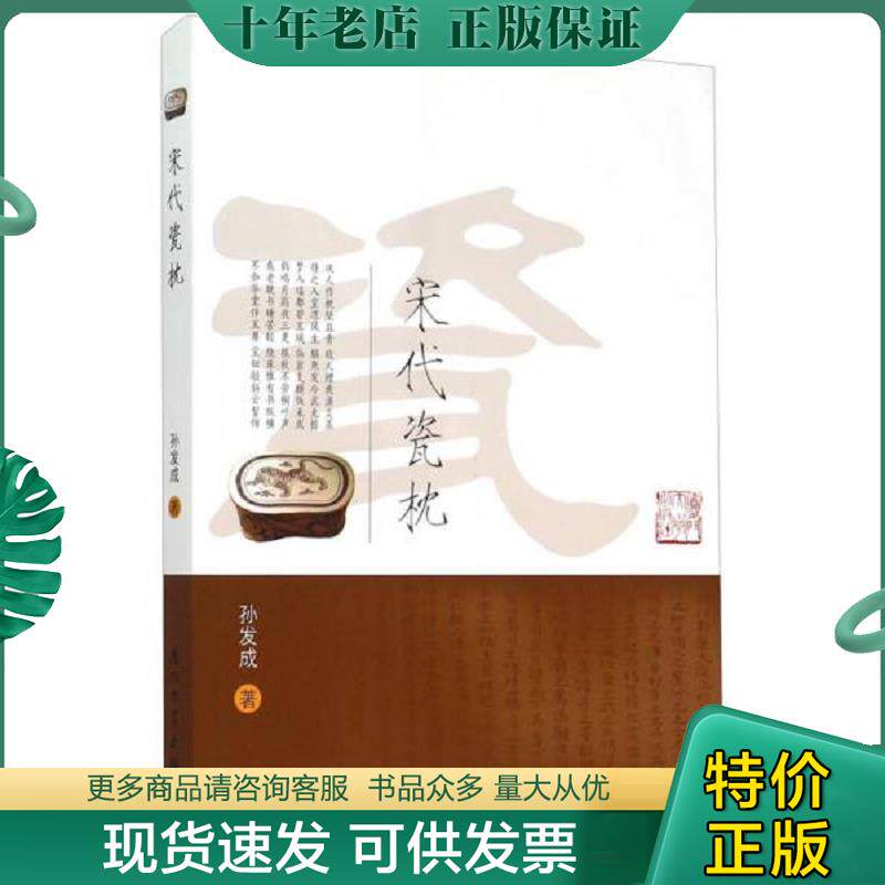 正版现货9787561554753 宋代瓷枕 孙发成 厦门大学出版社