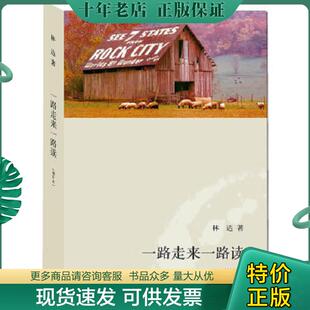 正版现货9787108036582 一路走来一路读增补本 林达 著 生活.读书.新知三联书店