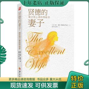 正版现货9787508082752 贤德的妻子:做合他心意的帮助者 玛莎·佩斯(MarthaPeace) 华夏出版社