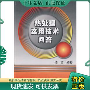 正版现货9787111268789 热处理实用技术问答 杨满编著 机械工业出版社