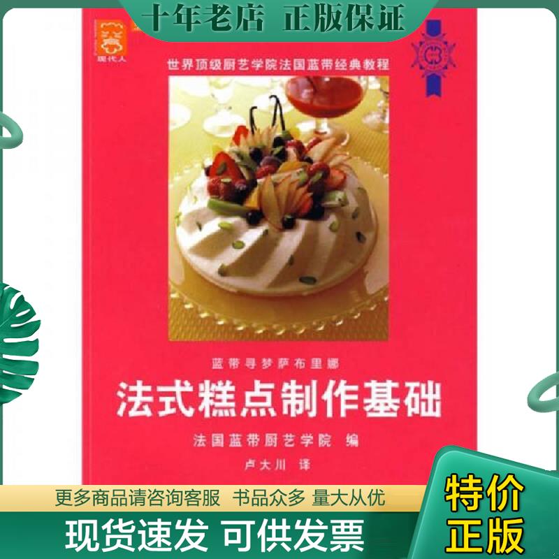 正版现货9787501966622 法式糕点制作基础 法国蓝带厨艺学院　編；卢大川　译 中国轻工业出版社