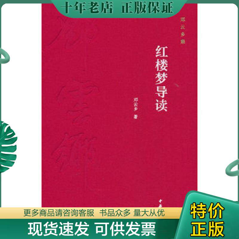 正版现货9787101106961 红楼梦导读（邓云乡集 精装） 邓云乡　著 中华书局