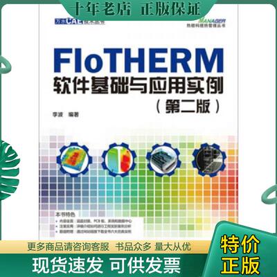 正版现货9787517044956 FloTHERM软件基础与应用实例 李波编著 水利水电出版社