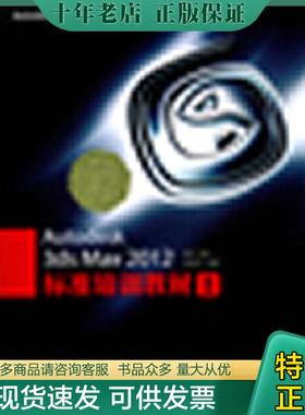正版现货9787115263179 正版实拍 Autodesk3dsMax2012标准培训教材1 火星时代 人民邮电出版社