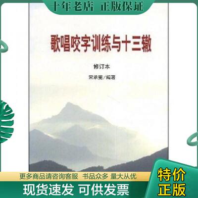 正版现货9787810011334 歌唱咬字训练与十三辙 宋承宪编著 中央民族学院出版社
