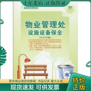 轻轻松松管物业系列丛书 物业管理处设施设备保全 馆藏无笔迹 张野邵小云 社 正版 广东经济出版 现货9787545403367