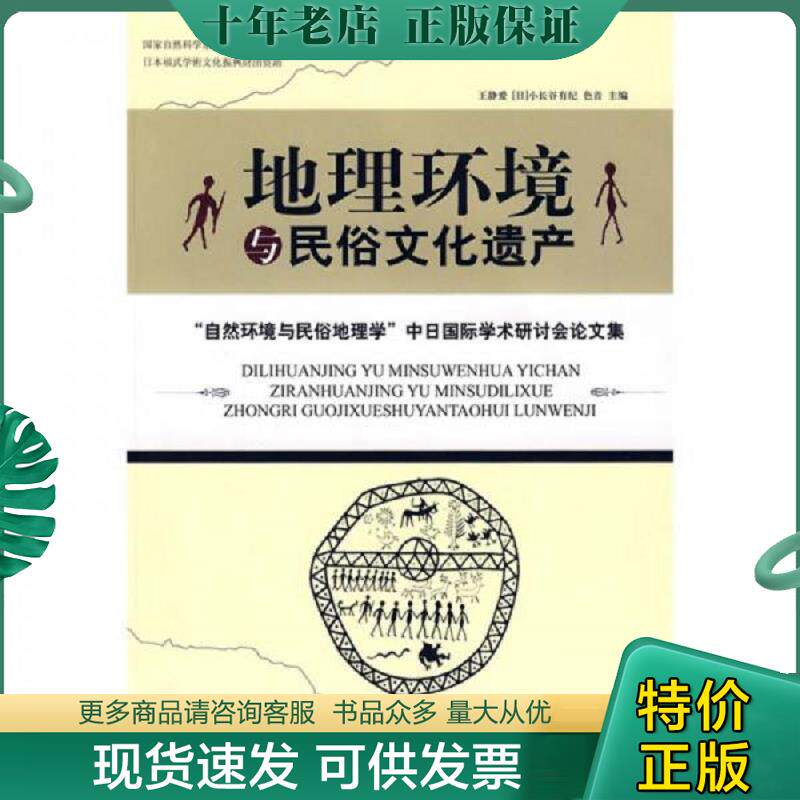 正版现货9787802472631 地理环境与民俗文化遗产 王静爱、[日]小长谷有纪、色音编 知识产权出版社
