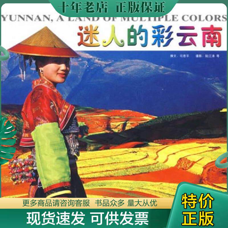 正版现货9787503226724 迷人的彩云南 司恩平编 中国旅游出版社