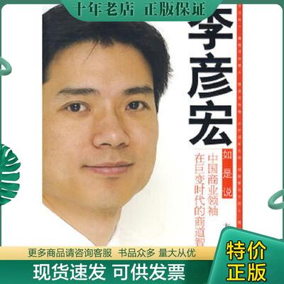 正版现货9787501794294 李彦宏如是说：中国商业领袖在巨变时代的商道智慧 方舟著 中国经济出版社