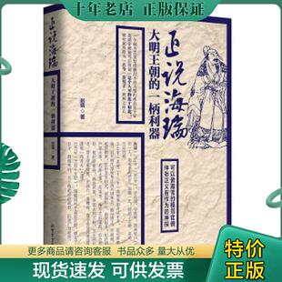 现货9787510459498 新世界出版 正说海瑞：大明王朝 赵瑜 社 一柄利器 正版