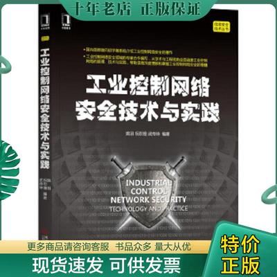 正版现货9787111569077 工业控制网络安全技术与实践 姚羽祝烈煌武传坤 机械工业出版社