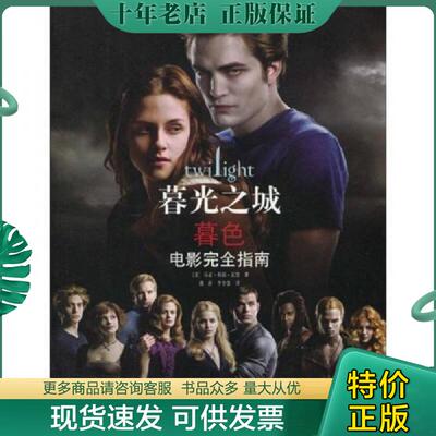 正版现货9787544810265 暮光之城：暮色（电影完全指南） （美）瓦茨 接力出版社