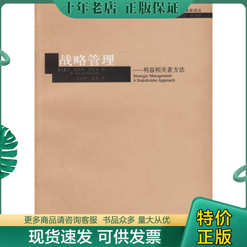 正版现货9787532740970 战略管理 （美）弗里曼著,王彦华,梁豪译 上海译文出版社
