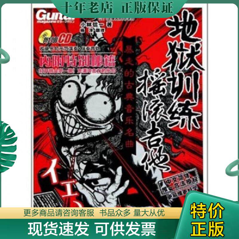 正版现货9787540446994 地狱训练摇滚吉他：暴走的古典音乐名曲 附光盘 小林信一 湖南文艺出版社