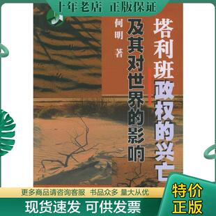 正版现货9787561741290 塔利班政权的兴亡及其对世界的影响(16开平装 全1册) 何明著 华东师范大学出版社