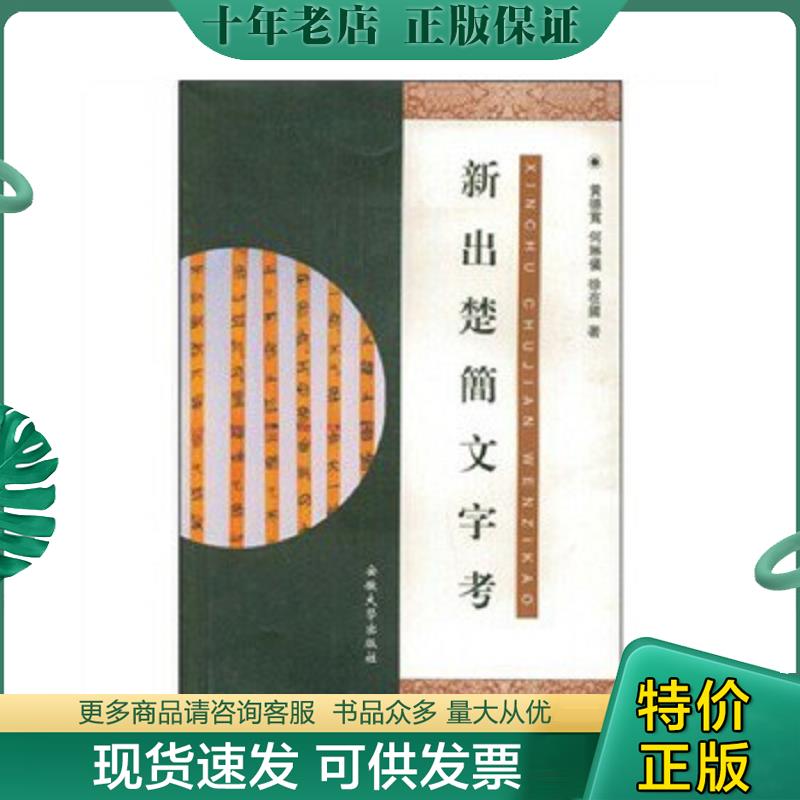 正版现货9787811102758 正版现货-新出楚简文字考 黄德宽,何琳仪,徐在国著 安徽大学出版社