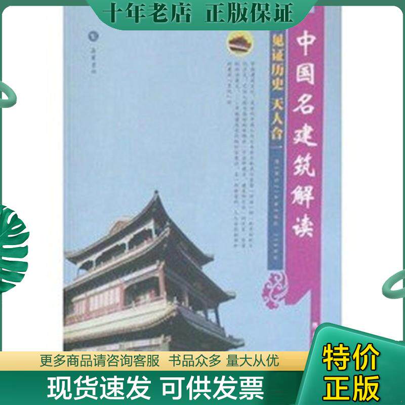 正版现货9787806659786 中国名建筑解读见证历史：天人合一 陈龙海 岳麓书社