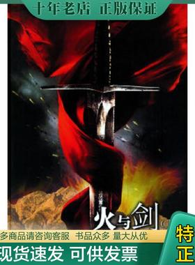 正版现货9787806576755 火与剑 （波）显克维奇(Sienkiewicz,H.)著,林洪亮译 译林出版社