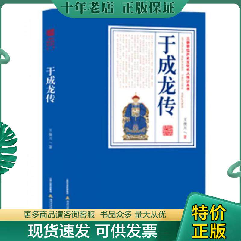 正版现货9787537848466 [全新塑封未拆]于成龙传 三晋百位历史文化名人传记 实物拍图看图下单 王振川 北岳文艺出版社