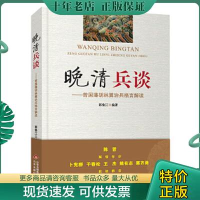 正版现货9787200164398 晚清兵谈：曾国藩胡林翼治兵格言解读(16开平装 全1册) 郭鲁江 北京出版社