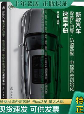 正版现货9787122276797 新款汽车保养灯归零·防盗匹配·电控系统初始化速查手册 蔡永红主编 化学工业出版社