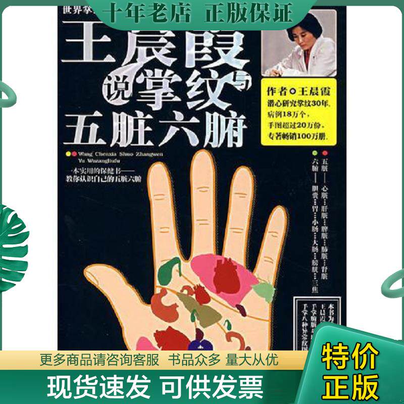 正版现货9787544238427 王晨霞说掌纹与五脏六腑 王晨霞著 南海出版公司