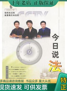 正版现货9787810598347 今日说法  2001.6 尹力主编,中央电视台《今日说法》栏目组编 中国人民公安大学