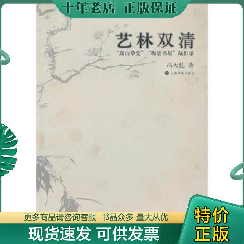 正版现货9787807258513 艺林双清：嵩山草堂梅景书屋故旧录 冯天虬著 上海书画出版社