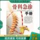 现货9787535236593 湖北科学技术出版 骨科急诊手册 主编 社 张焱祥 正版