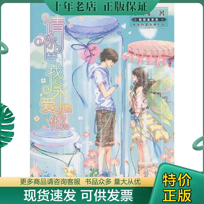 正版现货9787535859914 请你替我永远爱他 夏雪缘　著 湖南少儿出版社