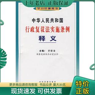 正版现货9787509300022 中华人民共和国行政复议法实施条例释义 曹康泰主编 中国法制出版社