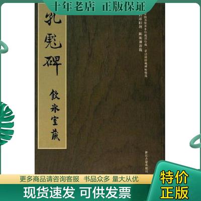 正版现货9787807151302 孔彪碑-饮冰室藏-国家图书馆善本特藏部特藏.梁启超旧藏碑帖精选 冀亚平编 浙江古籍出版社