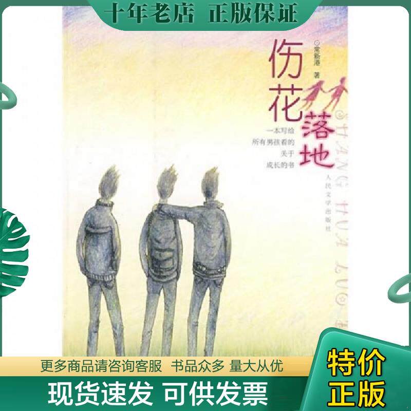 正版现货9787020066612 伤花落地 常新港著 人民文学出版社