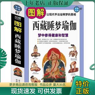 正版现货9787800478567 图解西藏睡梦瑜伽：梦中修得健康和智慧 诺布旺典 紫禁城出版社