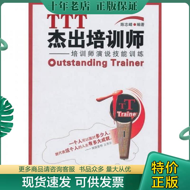 正版现货9787802346109 TTT杰出培训师：培训师演说技能训练 陈志嵘　编著 中国发展出版社