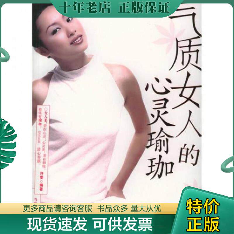 正版现货9787801159687 气质女人的心灵瑜珈 二手书实拍图 许雯主编 当代世界出版社