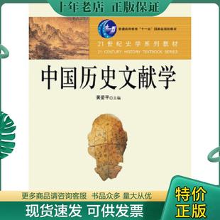 正版现货9787300121611 中国历史文献学 黄爱平主编,黄爱平等著 中国人民大学出版社