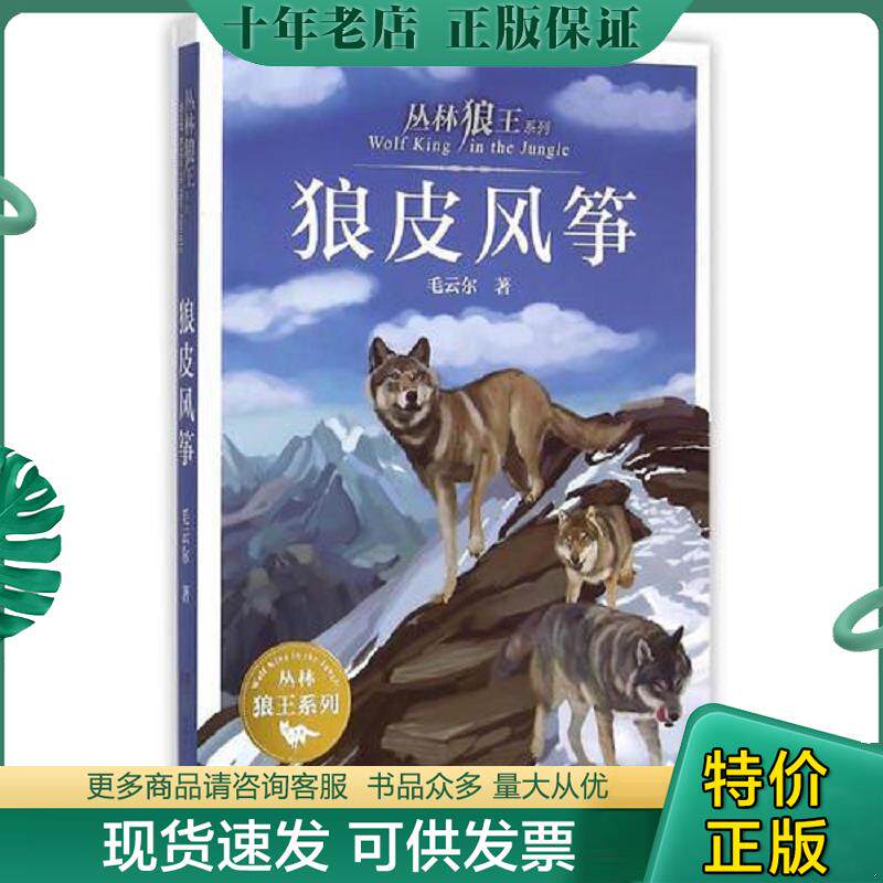 正版现货9787556213016 9787556213016 丛林狼王系列·狼皮风筝 毛云尔著 湖南少年儿童出版社