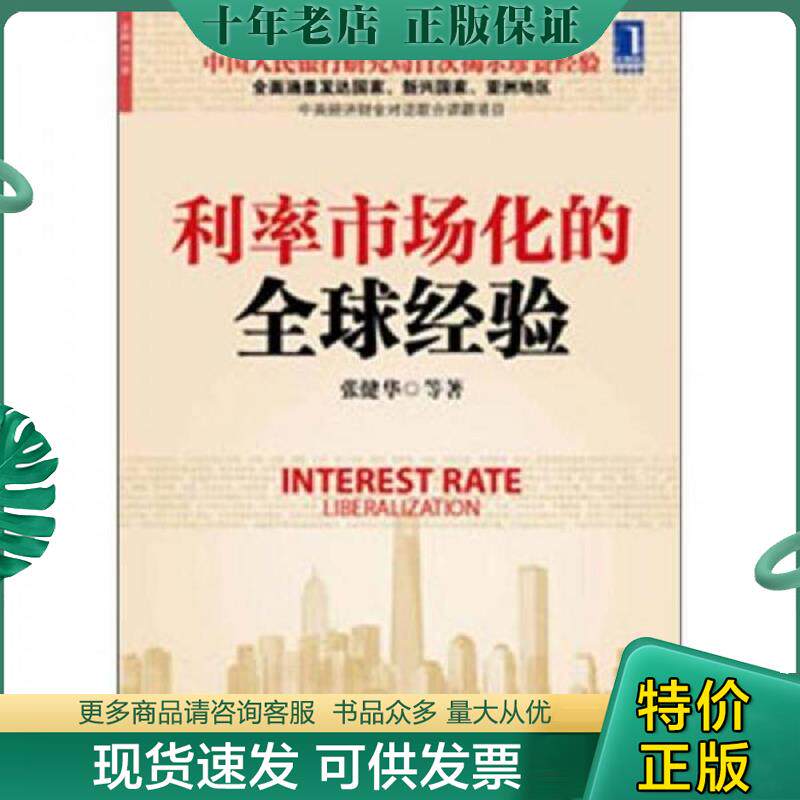 正版现货9787111388418 利率市场化的全球经验 张健华...[等]著 机械工业出版社