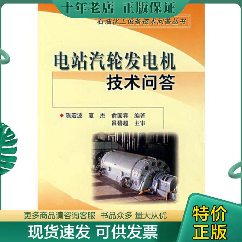 正版现货9787801648648 电站汽轮发电机技术问答 陈宏波,夏杰,俞国宾编著 中国石化出版社