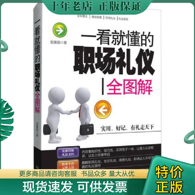 正版现货9787568203807 一看就懂的职场礼仪全图解 金雅丽　著 北京理工大学