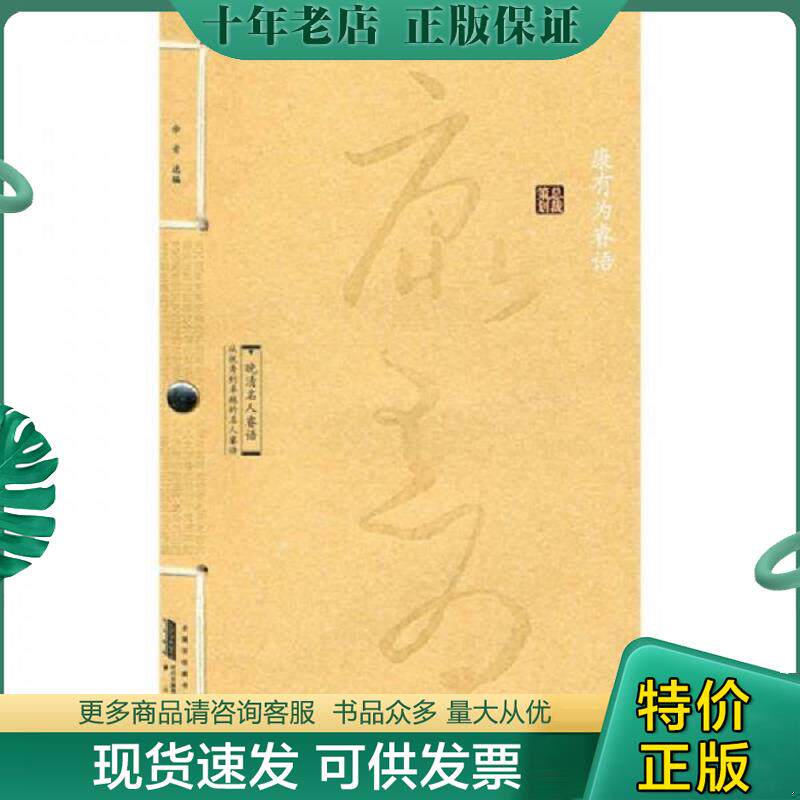 正版现货9787546115870 康有为睿语 （清）康有为 黄山书社