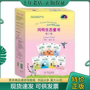 正版现货9787548610809 冈特生态童书（第三辑）全36册 (比)冈特·鲍利　著 学林出版社