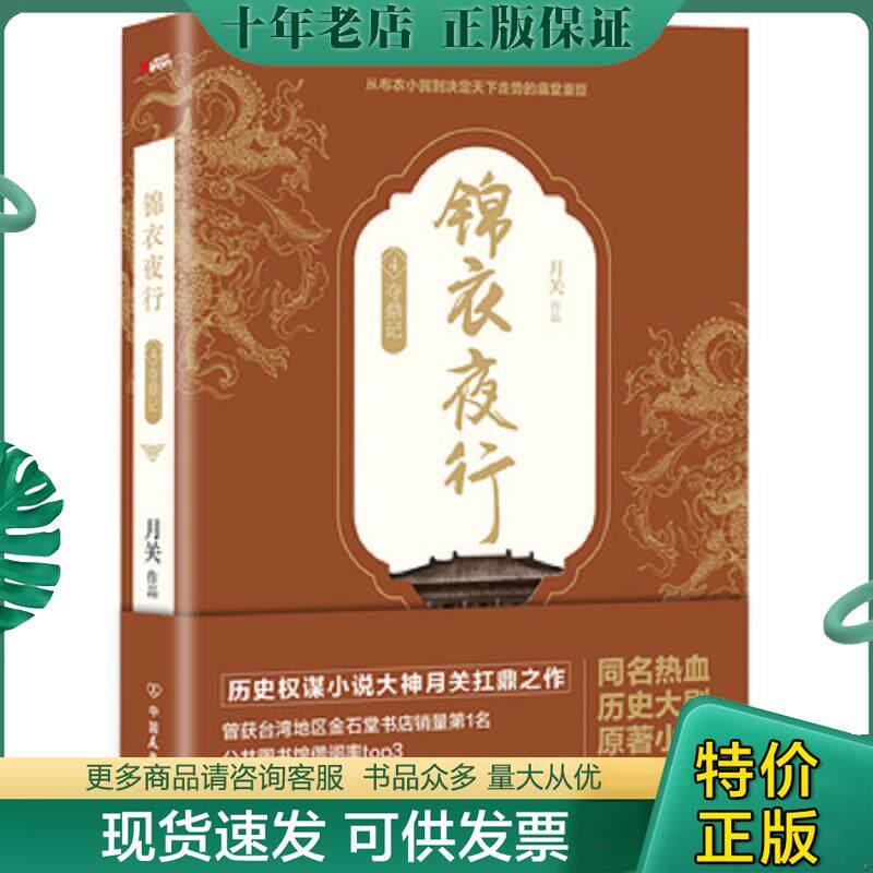 正版现货9787505739499 锦衣夜行.4 月关 中国友谊出版公司